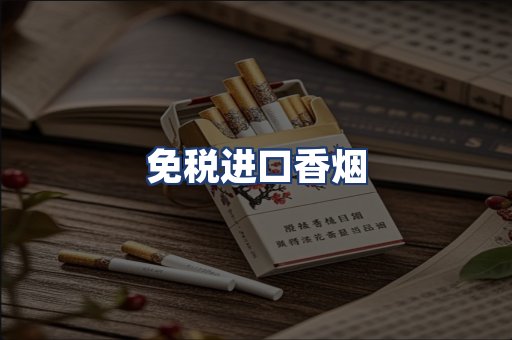 免税进口香烟
